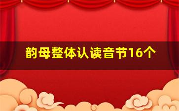 韵母整体认读音节16个