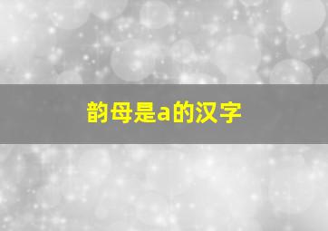 韵母是a的汉字