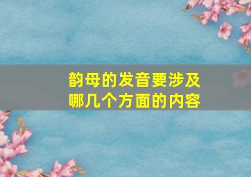 韵母的发音要涉及哪几个方面的内容