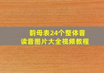 韵母表24个整体音读音图片大全视频教程