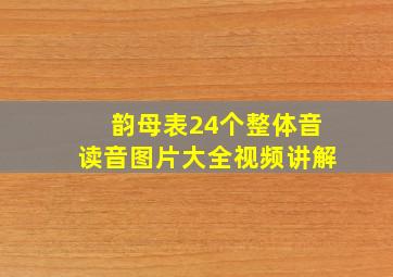 韵母表24个整体音读音图片大全视频讲解