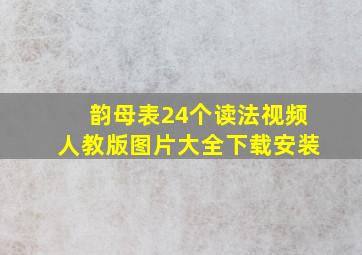 韵母表24个读法视频人教版图片大全下载安装