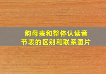 韵母表和整体认读音节表的区别和联系图片