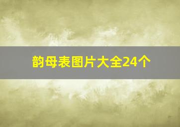 韵母表图片大全24个