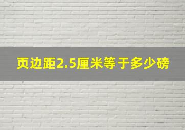 页边距2.5厘米等于多少磅