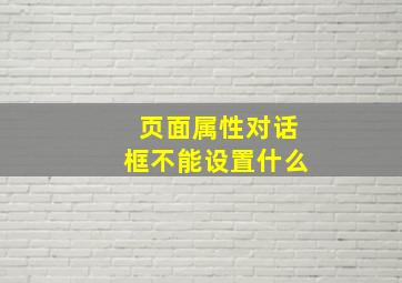 页面属性对话框不能设置什么