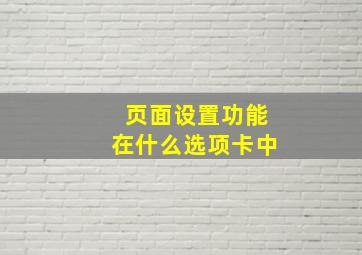 页面设置功能在什么选项卡中