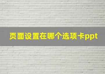 页面设置在哪个选项卡ppt