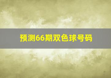 预测66期双色球号码