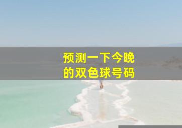 预测一下今晚的双色球号码