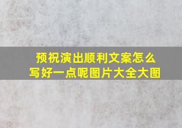 预祝演出顺利文案怎么写好一点呢图片大全大图