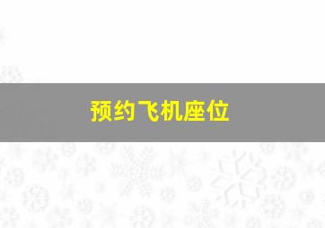 预约飞机座位