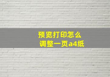 预览打印怎么调整一页a4纸