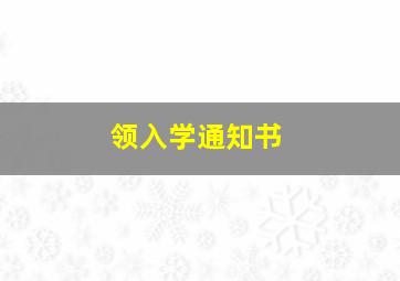 领入学通知书