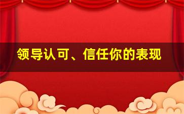 领导认可、信任你的表现