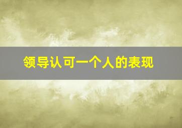 领导认可一个人的表现