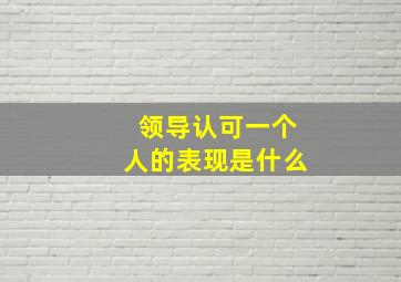 领导认可一个人的表现是什么