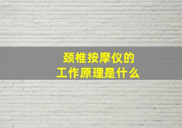 颈椎按摩仪的工作原理是什么