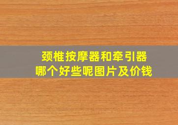 颈椎按摩器和牵引器哪个好些呢图片及价钱