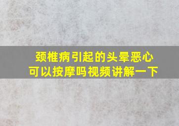 颈椎病引起的头晕恶心可以按摩吗视频讲解一下