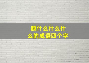 颜什么什么什么的成语四个字