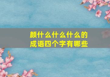 颜什么什么什么的成语四个字有哪些