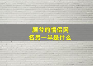 颜兮的情侣网名另一半是什么