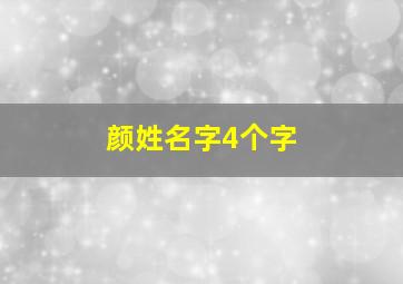 颜姓名字4个字