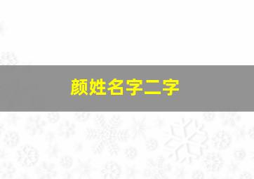 颜姓名字二字