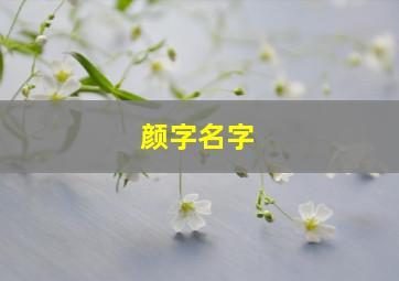 颜字名字