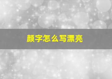 颜字怎么写漂亮