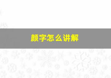 颜字怎么讲解