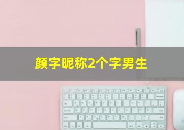 颜字昵称2个字男生