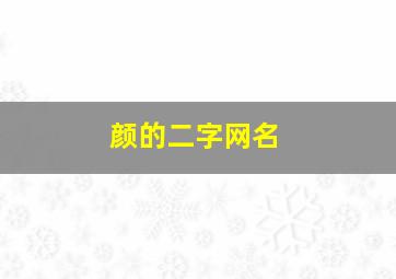 颜的二字网名