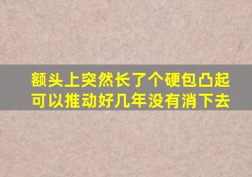 额头上突然长了个硬包凸起可以推动好几年没有消下去