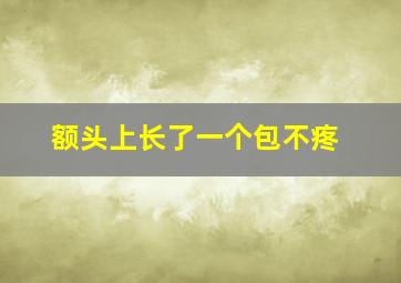 额头上长了一个包不疼