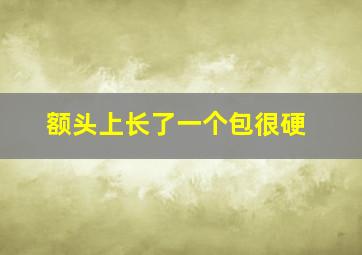 额头上长了一个包很硬