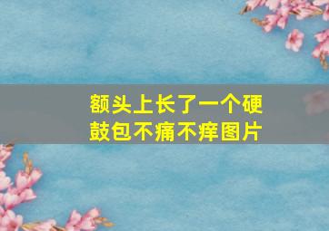 额头上长了一个硬鼓包不痛不痒图片