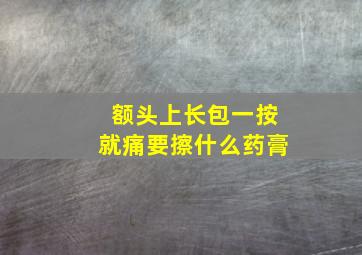 额头上长包一按就痛要擦什么药膏