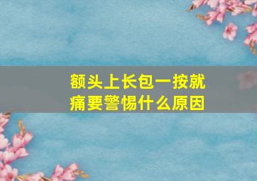 额头上长包一按就痛要警惕什么原因