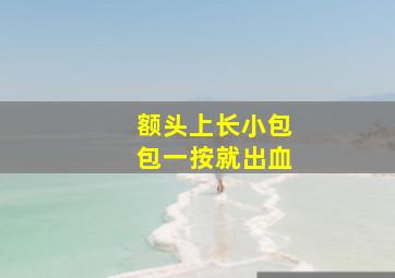 额头上长小包包一按就出血