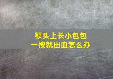 额头上长小包包一按就出血怎么办