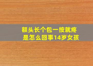 额头长个包一按就疼是怎么回事14岁女孩