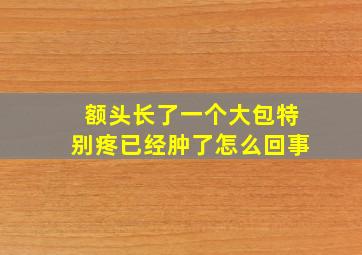 额头长了一个大包特别疼已经肿了怎么回事