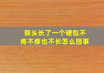 额头长了一个硬包不疼不痒也不长怎么回事