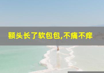 额头长了软包包,不痛不痒