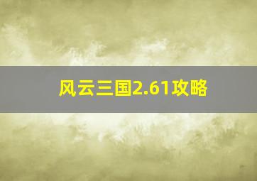 风云三国2.61攻略