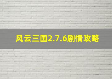 风云三国2.7.6剧情攻略