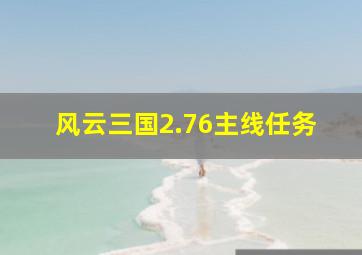 风云三国2.76主线任务