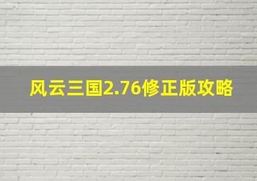 风云三国2.76修正版攻略